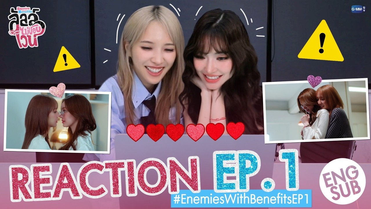 REACTION ลัลล์ไม่ชอบไวน์ Enemies With Benefits EP.1 กับ "แจน-จิงจิง"