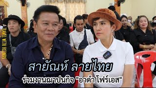 สายณห ลายไทย รวมงานฌาปนกจ อาดำ โฟรเอส วดเปรมประชา จ.ปทมธาน 632567