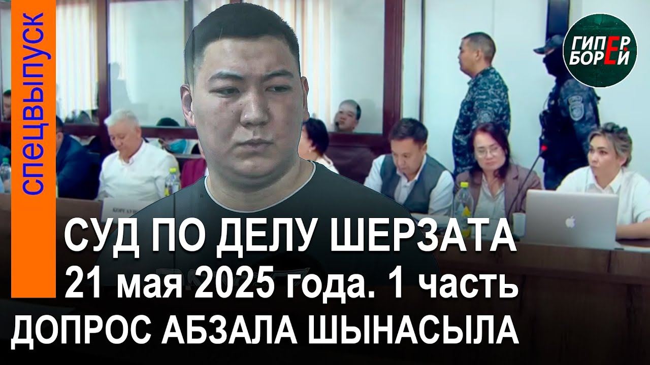 Абзал Шынасылдан жауап алу. Шерзат Полаттың өліміне қатысты сот процесі. 21.05.2025ж. 1-бөлім