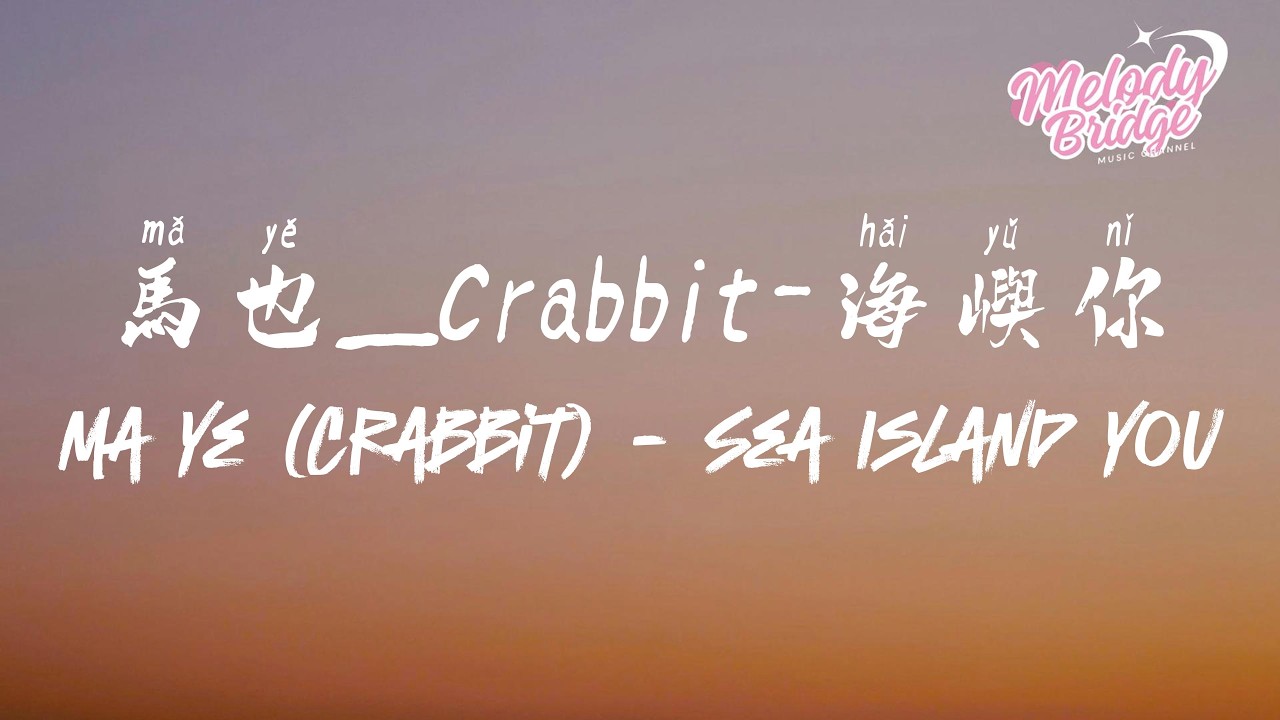 馬也_Crabbit - 海嶼你｜Ma Ye (Crabbit) - Sea Island You【動態歌詞/English Subs ...