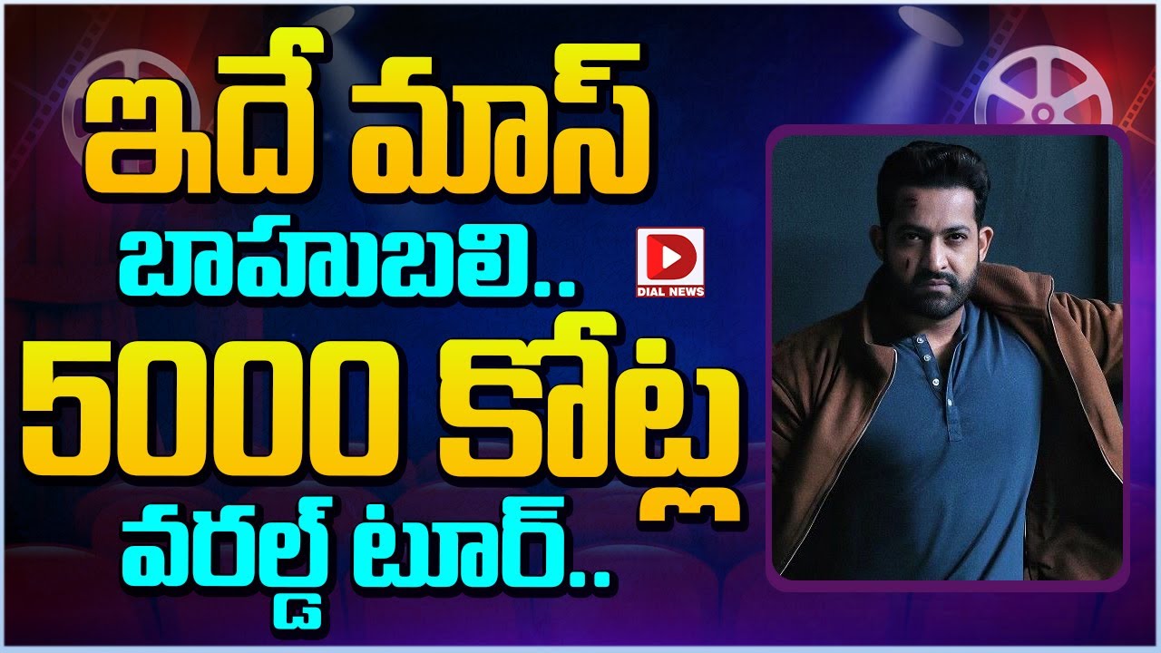 ఇదే మాస్ బాహుబలి.. 5000 కోట్ల వరల్డ్ టూర్.. || Jr. NTR Latest Movie Updates || Dial Telugu