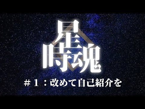 【ラジオ風占星術Vlog / 星と時と魂と】#1 改めて自己紹介を