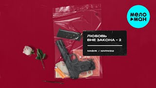 Мафик & Маракеш  -  Любовь вне закона, часть 2 (Альбом 2020)