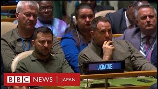 ゼレンスキー氏はじめ各国首脳、それぞれの立場で戦争に言及　国連総会や安保理で