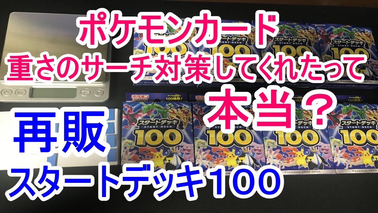ポケモンカード Twitter ツイッター で再販スタートデッキ100の重さのサーチ対策してくれたって見たので実際に自分でも検証やってみた ポケカ開封 ポケカ動画まとめ ポケモンカード Twitter ツイッター で再販スタートデッキ100の重さのサーチ対策してくれたって見たので実際に自分でも検証やってみた ポケカ開封 ポケカ動画まとめ