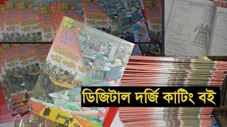 দর্জি কাজ শিখা বই।Tailor work book/সেলাই মেশিন প্রশিক্ষণকেন্দ্রের বই অর্ডারকরতে কল 01738-894768 screenshot 4