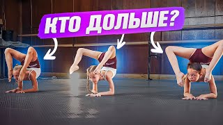 Стойка на локтях в прогибе! КТО ДОЛЬШЕ?! Челлендж соревнование! Культурная революция