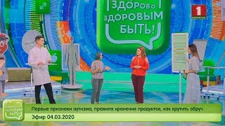 Признаки аутизма, правила хранения продуктов, как крутить обруч. Здорово здоровым быть 04.03.2020