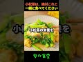 小松菜は、絶対これと一緒に食べてください