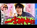 【カナちゃんに一言物申す!!】回胴の達人vol.104【キング観光鈴鹿インター店】