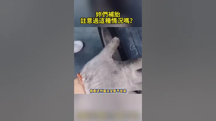 妳们补胎注意过这种情况吗？ Have you ever noticed this kind of situation - 天天要闻