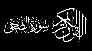 Surah Ad Dhuha by Saud Shuraim سورة الضحى سعود بن ابراهيم بن محمد الشريم