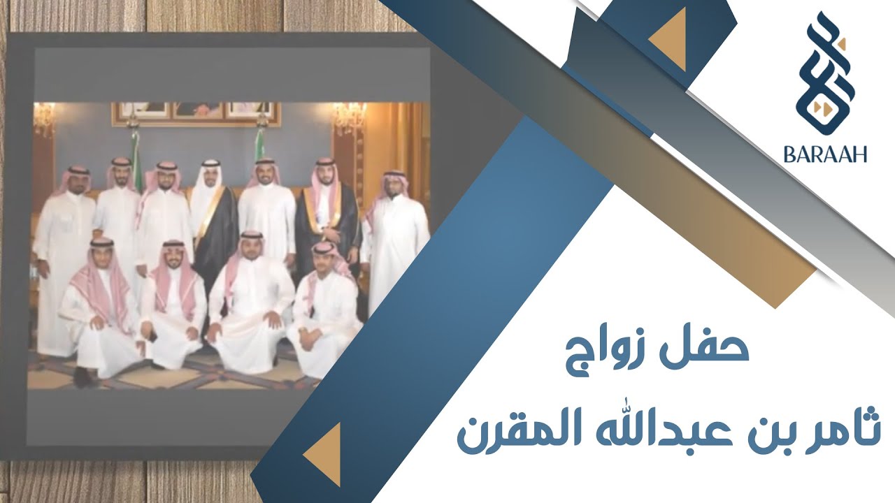 حفل زواج ثامر بن عبدالله المقرن