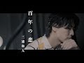 風輪【歌ってみた/翔司ソロ】三浦和人「百年の恋」(オリジナル音源ver.)【本気のカバー】