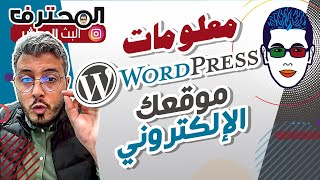 Amine Raghib أمين رغيب | WordPress نصائح للمبتدئين 2023 ? المعلومات الكاملة للموقع الإلكتروني