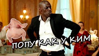 NK- Попа как у Ким | Нарезка фильмов и видео| NK- Попа как у Ким | Нарезка фильмов и видео|