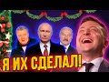 Позор Зеленского на новогоднем выступлении! Почувствуй разницу! Как поздравляли Путин, Лука и По!