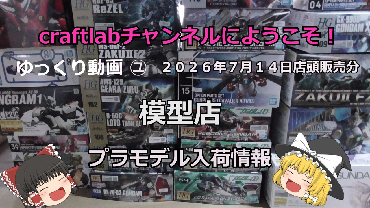 Plastic Model Restock Information July 14, 2026: Gunpla Restocks