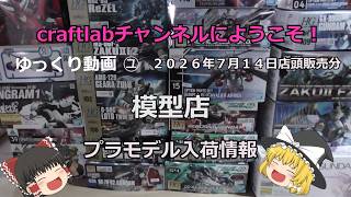 Plastic Model Restock Information July 14, 2026: Gunpla Restocks