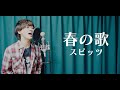 春の歌 / スピッツ【covered by TOSHIMITSU】