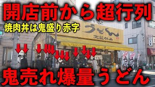 埼玉）メガ盛り牛丼３９０円＋メガ盛りうどんが爆売れモンスターうどん店