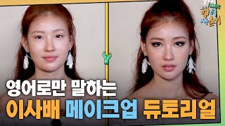 tvNenglish100hours '영어로 배우는' 이사배의 메이크업 튜토리얼! 190124 EP.6