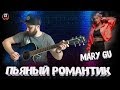 MARY GU - ПЬЯНЫЙ РОМАНТИК (РАЗБОР) на гитаре  бой, аккорды
