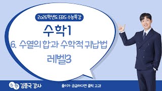 2026 EBS 수능특강 수학1 6. 수열의 합과 수학적 귀납법 레벨3
