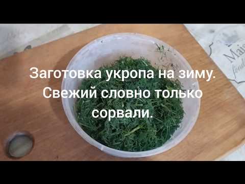 Видео рецепт Заморозка укропа на зиму