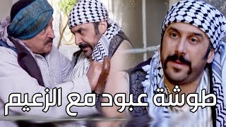 طوشة عبود الشامي مع زعيم الحارة ـ اقوى مشاهد الطوشات لعبود من رجال العز