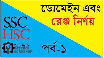 ডোমেইন ও রেঞ্জ নির্ণয় । পর্ব-১ । Domain & Range | SSC HSC Function | ফাংশন