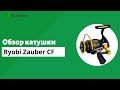 Обзор катушки Ryobi Zauber CF