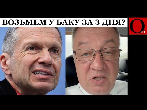 Баку за 3 дня? Соловьёв и Гурулёв угрожают СВОйной Азербайджану