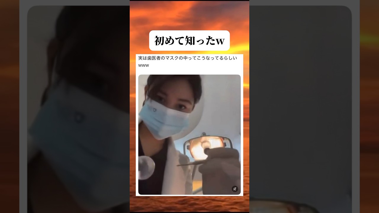 見えなくて良かったw #shorts #おもしろ #面白い #爆笑 #面白い動画 #twitter #歯医者 #マスク女子