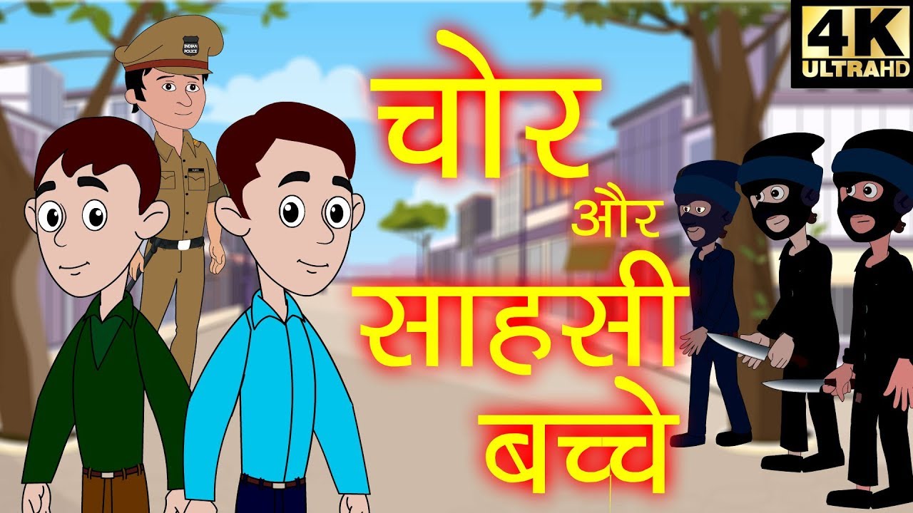 चोर और साहसी बच्चे Hindi Stories | Kahaniya | Hindi Kahani | Bedtime  Stories | Fairy Tales - YouTube