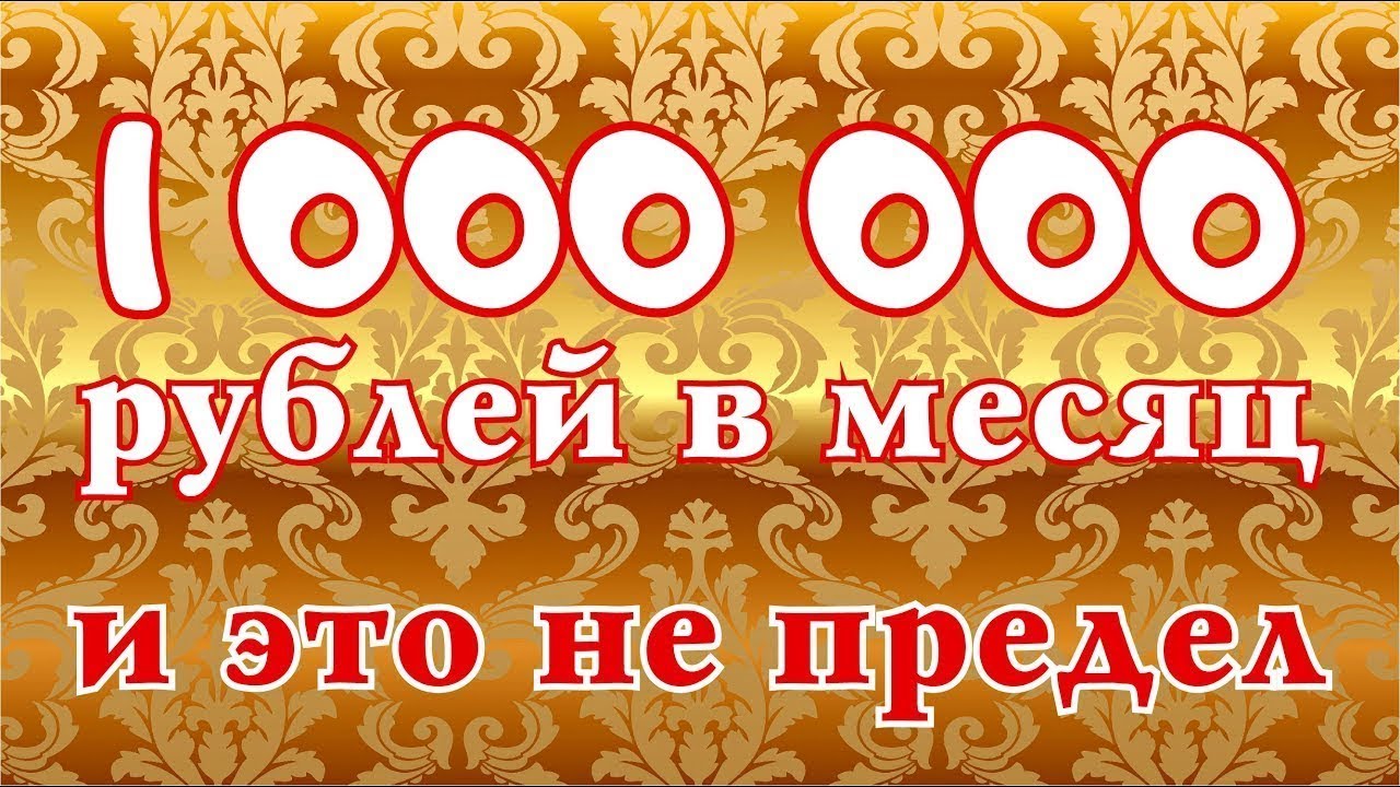 300 000 рублей в месяц