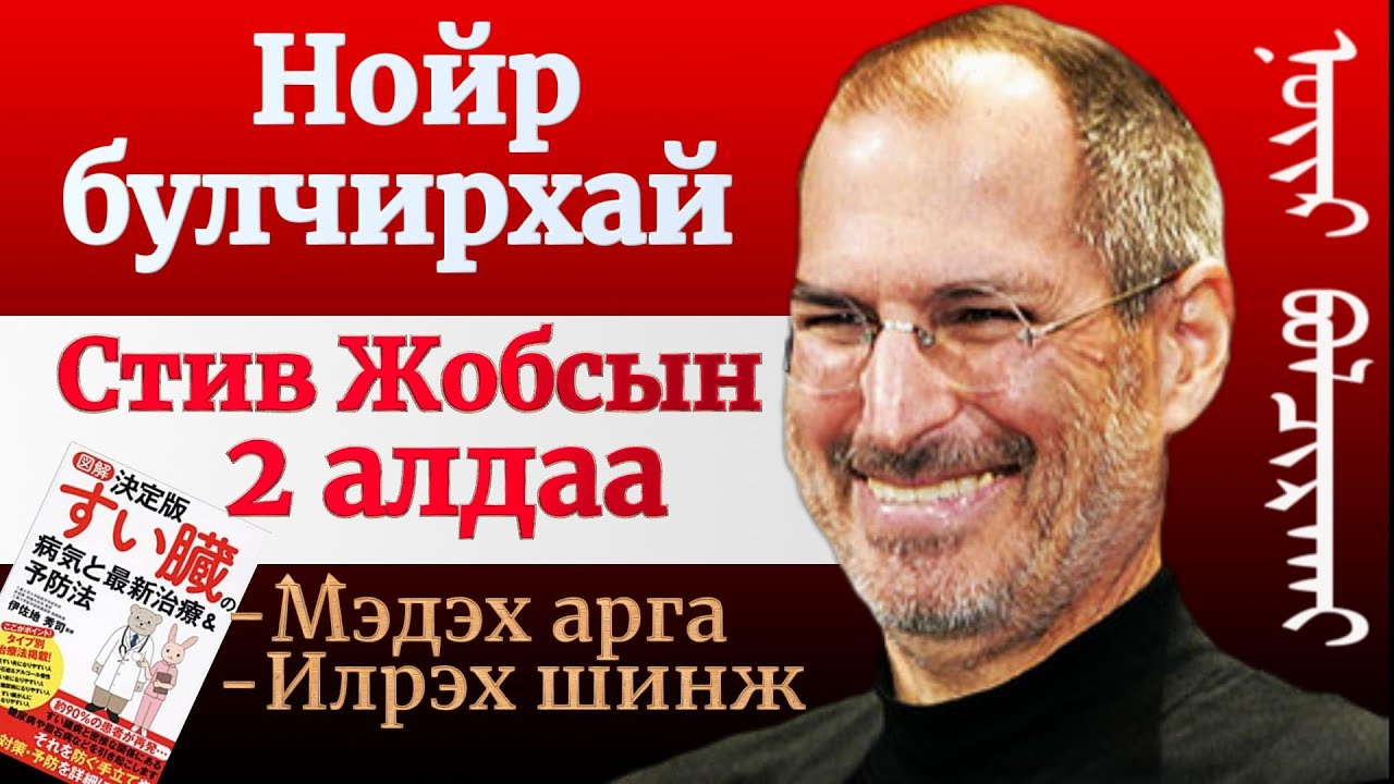 Нойр булчирхайтай тэмцсэн Стив Жобсын алтан сургамж ба бидний огт мэддэггүй зарим маш чухал зүйлүүд