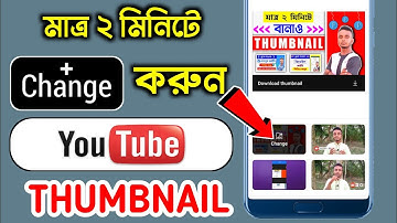ইউটিউব ভিডিওর থাম্বনেইল পরিবর্তন | How To Add Thumbnail To YouTube Video