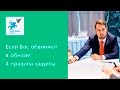 Что делать, если Вас обвинили в обнале? 4 правила защиты.