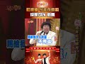 杜德偉 今天不會脫 但是可以熱舞！《豬哥會社》