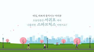 스파브릭스 영상