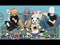 夏休みだよ生配信!ナポリの男たちのゲーム祭り