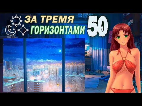 Видео: За тремя горизонтами (мод БЛ) (Оля) #50 Концовка: Новая жизнь