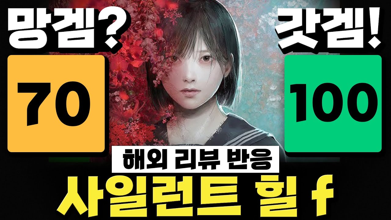 이게 10만원 짜리 공포 체험? 사일런트 힐 f 리뷰의 리뷰, 해외 반응 메타크리틱 - YouTube