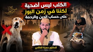 بنسن تعديت جميع الحدود😡: الأضحية شعيرة... وذبح كلب في عيد الأضحى بها جريمة أخلاقية❗️
