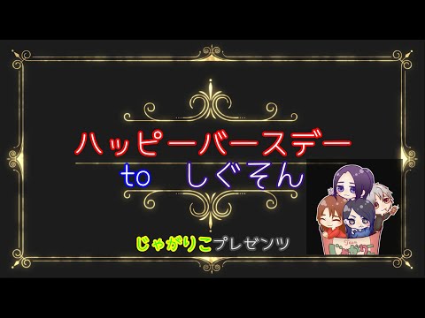 【minecraft統合版】しぐさんサプライズ誕生日祝い！【じゃがりこ鯖】
