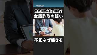 [Why the Fraud?] Suspected Financial Defraud Cases Rise at Life Insurance Companies [Quick Explan...