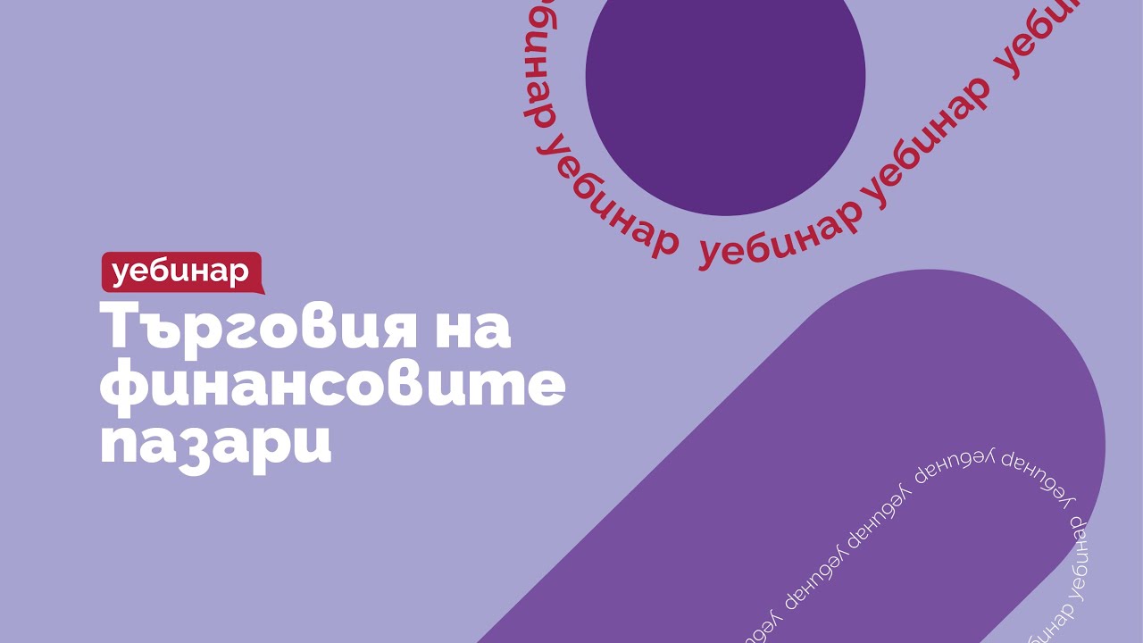 ОНЛАЙН СЕМИНАР: Търговия на финансовите пазари (за начинаещи)
