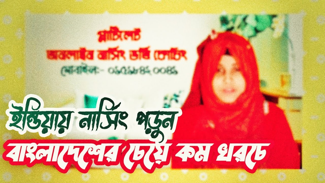 ভারতে নার্সিং পড়তে পারবেন সম্পূর্ণ বিনামূল্যে 😲!!  কিন্তু কিভাবে 🤔?? জেনে নিন বিস্তারিত তথ্য 😍