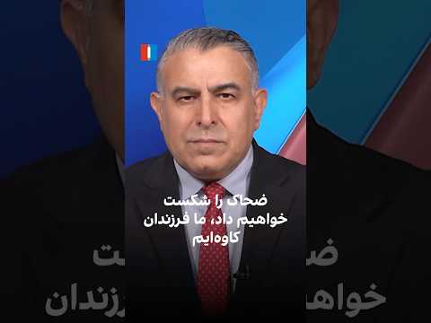 ضحاک را شکست خواهیم داد ما فرزندان کاوه ایم